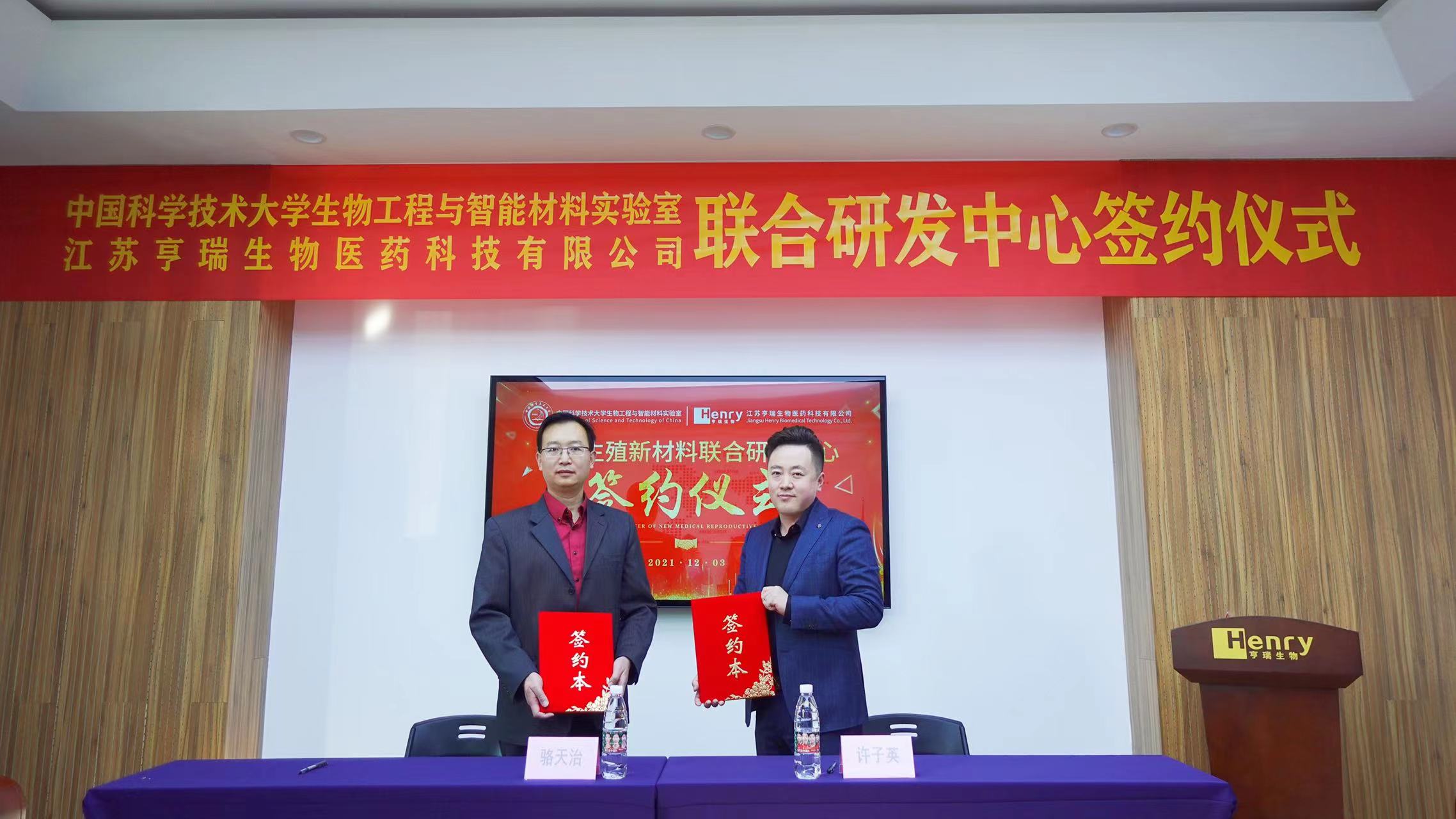 企訊 | 中科大與亨瑞生物聯(lián)合成立醫美生殖新材料研發(fā)中心