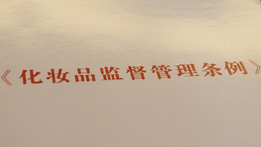 《化妝品監督管理條例》出臺，這些問(wèn)題不容忽視