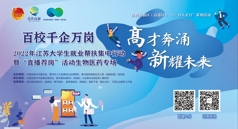 百校千企萬(wàn)崗 | 直播薦崗，“職”等你來(lái)