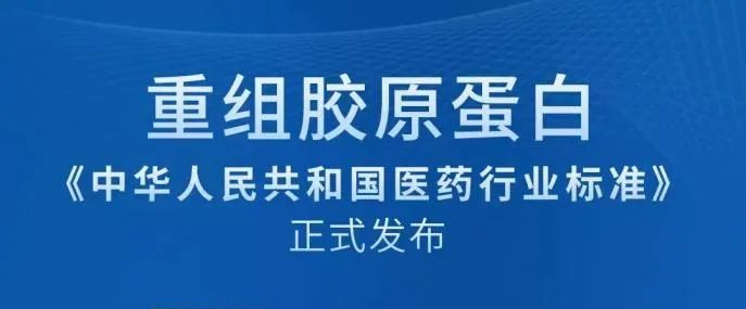 資訊|重組膠原蛋白首個(gè)行業(yè)標準8月正式實(shí)施！